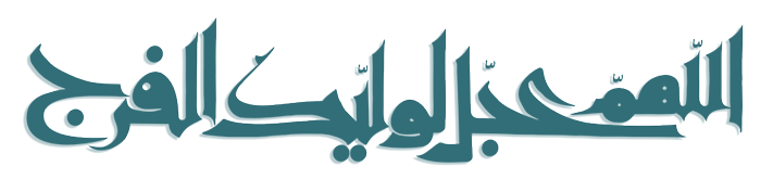اللهم عجل لولیک الفرج